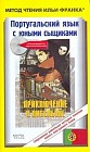 Португальский язык с юными сыщиками. Приключение в Лиссабоне
