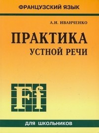 Практика устной речи