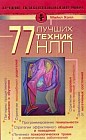 77 лучших техник НЛП