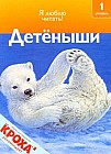 Детеныши. 1 уровень