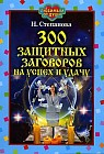 300 заговоров на успех и удачу