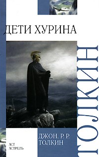 Дети Хурина: Нарн и Хин Хурин: Повесть о детях Хурина | Внеклассное чтение