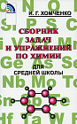 Сборник задач и упражнений по химии для средней школы