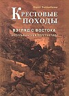 Крестовые походы. Взгляд с Востока. Мусульманская перспектива