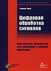 Цифровая обработка сигналов