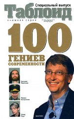100 гениев современности