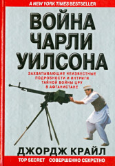 Война Чарли Уилсона