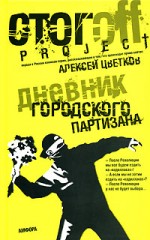 Дневник городского партизана