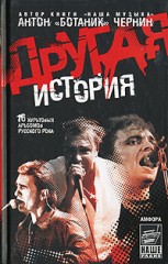 Другая история: 16 культовых альбомов русского рока