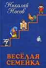 Веселая семейка