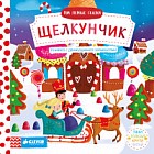 Щелкунчик. Тяни, толкай, крути, читай