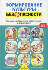 Формирование культуры безопасности