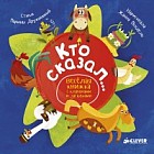 Кто сказал... Весёлая книжка с клапанами и загадками
