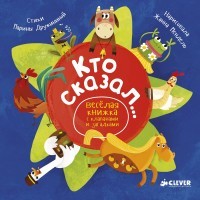 Кто сказал... Весёлая книжка с клапанами и загадками | Книжки с клапанами