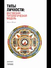 Типы личности. Юнговская типологическая модель