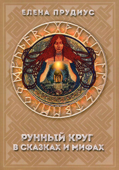 Рунный круг в сказках и мифах