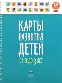 Карты развития детей (0–3 года)