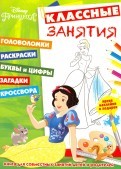 Классные занятия. Принцессы