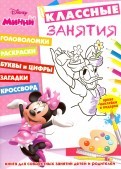 Классные занятия. Минни