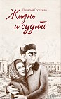 Жизнь и судьба