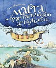 Марта и Фантастический дирижабль