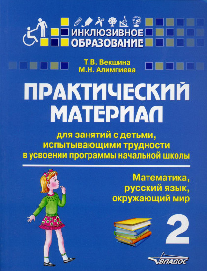 2 класс. Математика, русский язык, окружающий мир