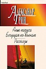 Алые паруса. Бегущая по волнам. Рассказы