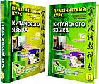 Практический курс китайского языка. Комплект из 2 книг