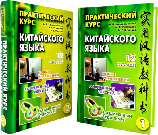 Практический курс китайского языка. Комплект из 2 книг