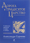 Дорога в Тридесятое царство. Славянские архетипы в мифах и сказках