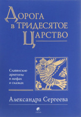 Дорога в Тридесятое царство