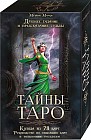 Тайны таро. Древнее гадание и предсказание судьбы (78 карт)