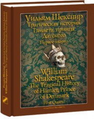 Трагическая история Гамлета, принца Датского