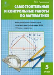 Самостоятельные и контрольные работы по математике. 5 класс