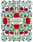 52 недели, усыпанные розами (планнер)