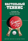 Настольный теннис. Руководство от чемпиона мира Вернера Шлагера