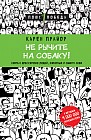 Не рычите на собаку! Книга о дрессировке людей, животных и самого себя
