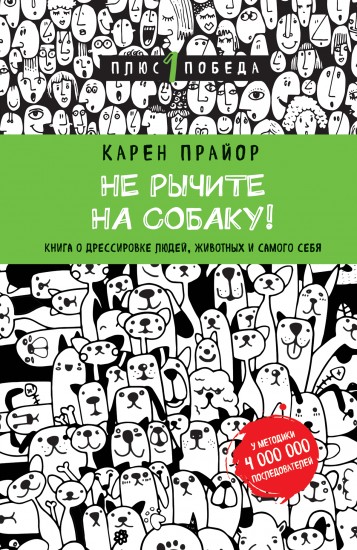 Не рычите на собаку! Книга о дрессировке людей, животных и самого себя