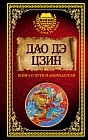 Дао дэ Цзин. Книга о пути и добродетели