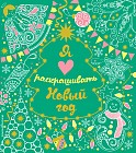 Я люблю раскрашивать Новый год