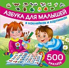 500 наклеек. Азбука для малышей в наклейках и картинках