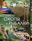 Все секреты охоты и рыбалки. Большой подарок для настоящего мужчины