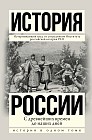 История России. С древнейших времен до наших дней