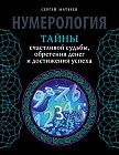 Нумерология. Тайны счастливой судьбы, обретения денег и достижения успеха