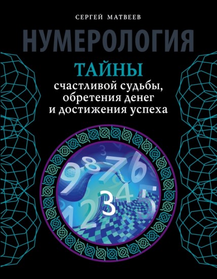 Нумерология. Тайны счастливой судьбы