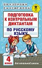 Подготовка к контрольным диктантам по русскому языку. 4 класс