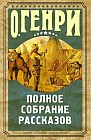Полное собрание рассказов О. Генри (комплект из 3 книг)