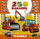 250 наклеек. Техника
