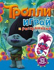 Тролли. Играй и раскрашивай. Книжка с наклейками