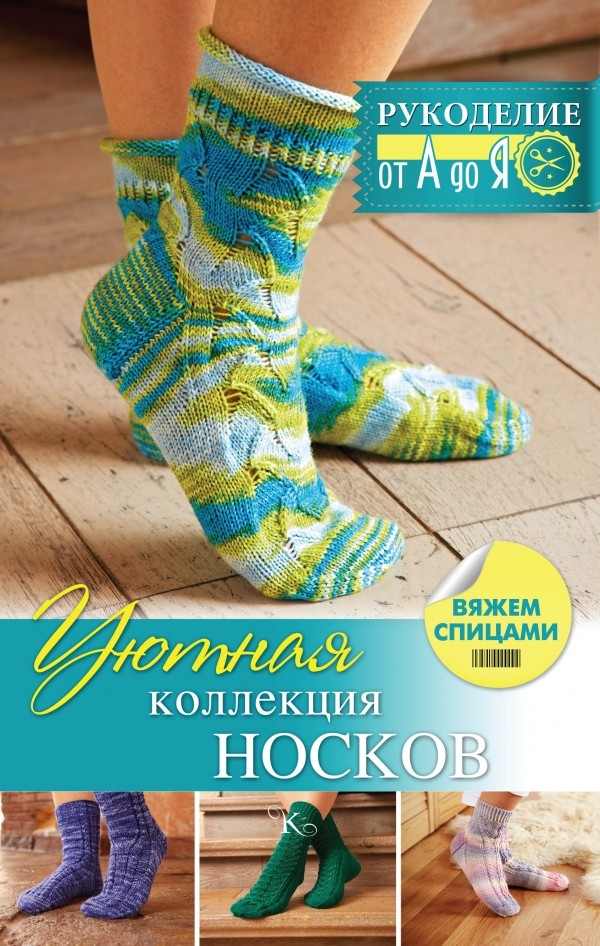 Уютная коллекция носков. Вяжем спицами | Рукоделие: от А до Я